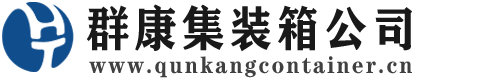 新盈镇集装箱 - 新盈镇二手集装箱 - 新盈镇海运集装箱 - 群康集装箱服务公司